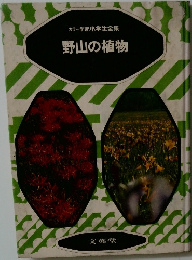 カラー学習小学生全集  野山の植物