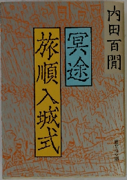 冥途　旅順入城式
