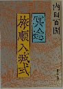 冥途　旅順入城式
