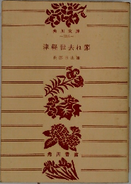 津軽世去れ節