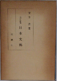 改訂新版　日本文藝