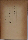 改訂新版　日本文藝