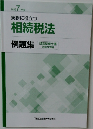 実務に役立つ  相続税法  例題集