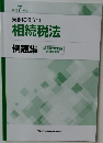 実務に役立つ  相続税法  例題集