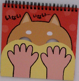 いない　いない...
