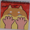 いない　いない...