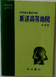 帝国書院編集部編　新洋高等地図　　最新版