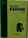 帝国書院編集部編　新洋高等地図　　最新版