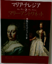 マリア・テレジアとマリー・アントワネット