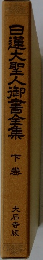 日蓮大聖人御書全集　下巻