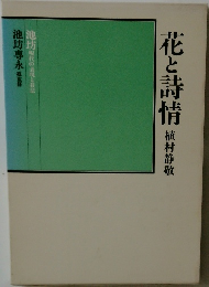 花と詩情