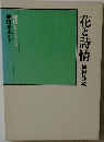 花と詩情