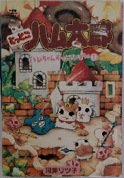 小太郎　ハムちゃんずでございまちゅの