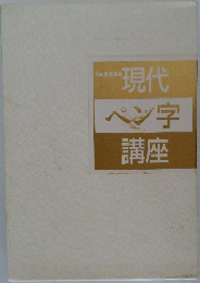 現代ペン字講座