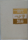 現代ペン字講座