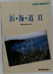 浜・海・道 II 昭和30年頃の磯子