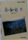 浜・海・道 II 昭和30年頃の磯子