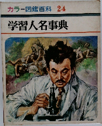 カラー図鑑百科24　学習人名事典