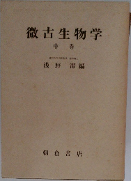 微古生物学 中巻