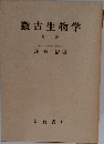 微古生物学 中巻