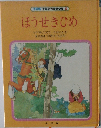 世界名作童話全集 12　ほうせきひめ