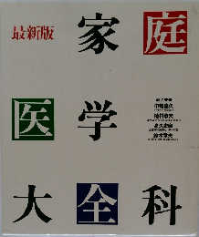最新版 家庭医学大全科