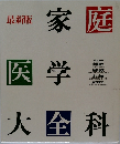 最新版 家庭医学大全科