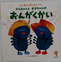 おんがくかい9