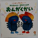 おんがくかい9