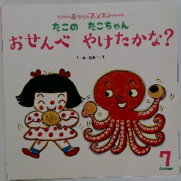 たこのたこちゃん  おせんべやけたかな?