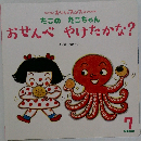 たこのたこちゃん  おせんべやけたかな?