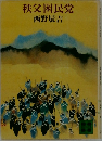 秩父困民党