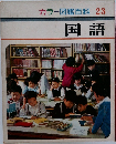 カラー図鑑百科 23  国語