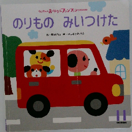 のりものみいつけた