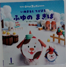 いぬまるとちびまる　ふゆのまきば