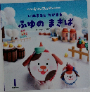 いぬまるとちびまる　ふゆのまきば