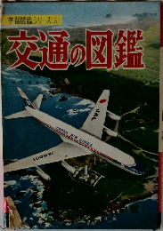 学習図鑑シリーズ 9　交通の図鑑
