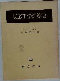 反応工学計算法