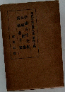 現代日本文學全集第四十編