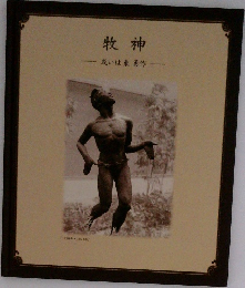 牧神　或いは東勇作