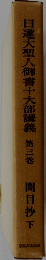 日蓮大聖人御書十大部講義3