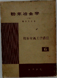 粉末冶金学　標準金属工学講座  6