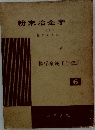 粉末冶金学　標準金属工学講座  6