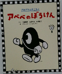 アベベのぼうけん 上　