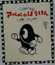 アベベのぼうけん 上　