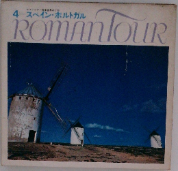 ロマンツアー音楽世界めぐり  4 スペイン・ホルトガル  ROMAN TOUR