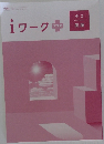 iワーク 中3  国語