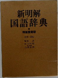 新明解国語辞典