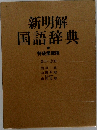 新明解国語辞典