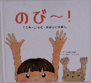 のび!  こころ・からだ のびのびえほん
